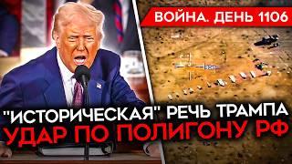 ДЕНЬ 1106. ПЕРЕЗАГРУЗКА ТРАМП ЗЕЛЕНСКИЙ/ УДАР ПО ПОЛИГОНУ РФ/ ОТСТАВАНИЕ РФ В ВОЙНЕ ДРОНОВ