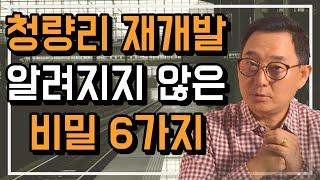 청량리 재개발의 진면목: 알고 있으면 충격적인 6가지 사실들