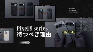 無印はちょっと例外。Google Pixel 9シリーズは待つべき価値が十分にあると思う理由