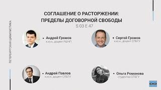 #3.47. Соглашение о расторжении: пределы договорной свободы