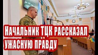 УЖАС Начальник ТЦК озвучил реальные потери ВСУ