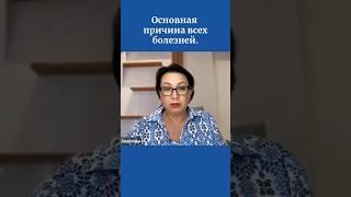Основная причина всех болезней.
