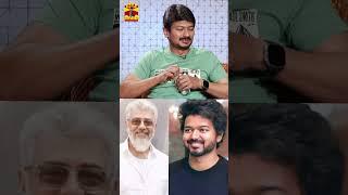 வாரிசா..? துணிவா..? | UDHAYANIDHI STALIN | VIJAY | VARISU | THUNIVU | AJITH KUMAR | #shorts