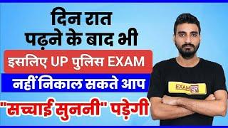 Up पुलिस 60244+भर्ती 2024। "दिन रात पढ़" कर भी "EXAM नहीं निकाल सकते कड़वी सच्चाई।Vivek Sir Exampur