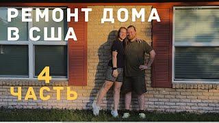 РЕМОНТ ДОМА В США СВОИМИ РУКАМИ. ТЕХАС. ЧАСТЬ 4
