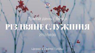 Третій день Різдва | З участю дитячого хору | 27.12.2024