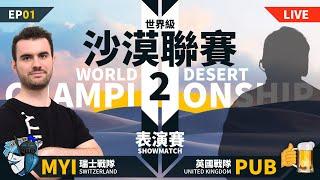 【世紀帝國2決定版】WDC2 第二屆世界沙漠聯賽 EP01 -〈開幕表演賽〉｜PA5｜瑞士 mYi vs PUB 英國｜Host by @OrnLu_AoE @NachoAoE