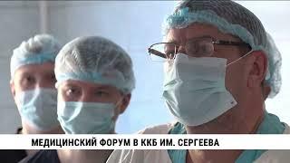 Лучшие врачи России приехали в Хабаровск на медицинский форум