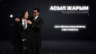 Жанболат-Жазира - Асыл жарым (lyric video)