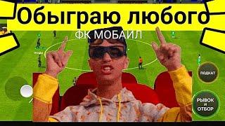 КОГО ОБЫГРАТЬ В FC MOBILE-FIFA MOBILE?ТОП СОСТАВ БЕЗ ДОНАТА-ОБЗОР СОСТАВА