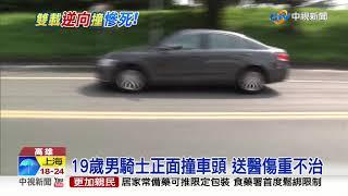 悚! 機車逆向超車 對撞聯結車釀1死│中視新聞 20191004