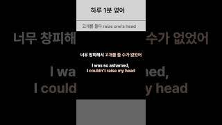 No.2 하루 1분 영어 부끄러움 / 죄책감이 있을 때: 고개를 들다