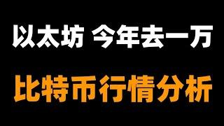 以太坊什么位置梭哈？耐心一点，下个机会财富自由。以太坊正处于更大周期的底部，未来必然突破一万。比特币行情分析。