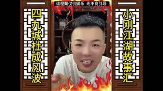 聂磊故事之四九城杜成风波精彩回忆录（全集）#江湖故事 #故事汇 #聂磊