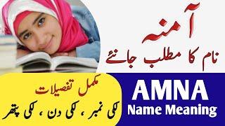 Amna Name Meaning In Urdu | Amna Naam Ka Matlab