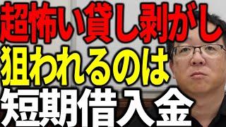 【万事休す】銀行の貸し剥がしで狙われるのは短期借入金 対策と実態を解説します