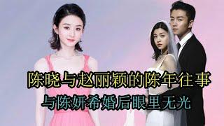 陈晓与赵丽颖的陈年往事，和陈妍希结婚后眼里无光，陈晓怎么想的