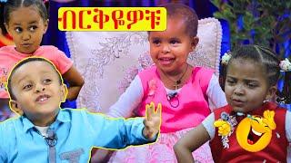 በድጋሚ ልናገኛችዉ የማንችላቸዉ ብርቅዬ ድንቅ ልጆች |@dinqlejoch |@Comedian Eshetu- OFFICIAL 2022 |donkey tube