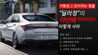 카탈로그 읽어주는 형들, 딜러정의 아반떼(CN7) 하이브리드 이렇게 사라