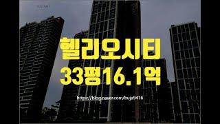 송파구아파트경매 가락동 헬리오시티 33평 16.1억 세종법원경매