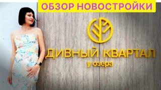 Тюмень! Здесь будет WOW!  Обзор ЖК "Дивный квартал у озера". Новостройки для инвестиций