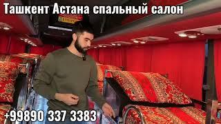 Tashkent Astana avtobus | Ташкент Астана автобус