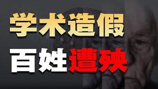 本世纪最大的学术造假新闻，数百亿资金流失，你见证了历史。