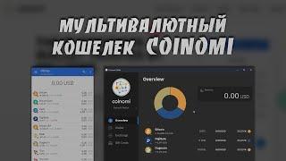 Как Создать и Использовать Мультивалютный Кошелек Coinomi Wallet на Платформах Windows и Android