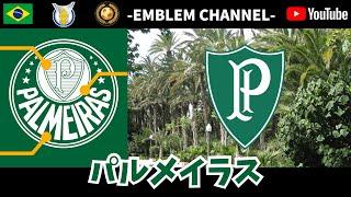 【サッカーエンブレム解説！】パルメイラス【ブラジルリーグ】