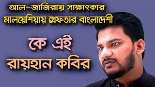 Who is Rayhan Kabir | Biography | Information |