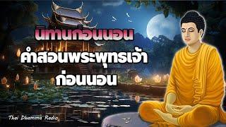 นิทานธรรมะได้บุญมาก ได้ข้อคิดดีๆThai Dhamma Radio