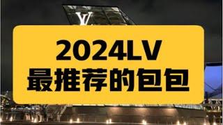 价值20w 第一次买lv包包如何不踩雷？