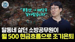 불 끄던 소방관, 40대에 ‘파이어’ 성공…은퇴 후에도 ‘月 500만원’ 버는 비법[싱글파이어]