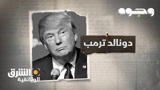 وجوه - دونالد ترمب Faces – Donald Trump | الشرق الوثائقية