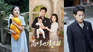 【完整版】周彦哲&阚梓艺《高冷爹地请接招》天降婴儿竟是自己亲骨肉，立马把她和孩子妈接回家好好宠爱，霸总秒变奶爸！#短剧 #完結 #蔓蔓書屋 #大结局