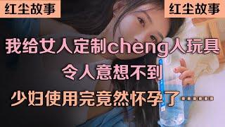 我给女人定制cheng人玩具，令人意想不到，少妇使用完竟然怀孕了……#情感故事 #講故事 #兩性情感 #故事 #倫理故事