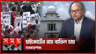 রোববারই কোটা নিয়ে চূড়ান্ত সিদ্ধান্ত | Quota Movement | Student Protest | Supreme Court | Somoy TV