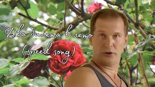 Два билета в лето~speed song