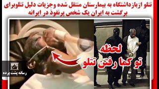 تتلو ازبازداشتگاه به بیمارستان منتقل شده وجزیات دلیل تتلوبرای برگشت به ایران یک شخص پرنفوذ در ایرانه