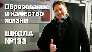 Школа №133. Образование и качество жизни: взгляд руководителя школы