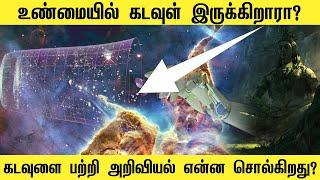 யார் கடவுள்? உண்மையில் கடவுள் இருக்கிறாரா? கடவுளை பற்றி அறிவியல் என்ன சொல்கிறது? Who is GOD