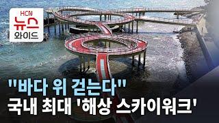 "바다 위 걷는다"..포항에 국내 최대 '해상 스카이워크'/HCN경북방송