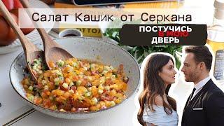 Турецкий овощной салат Кашик из сериала Постучись в мою дверь