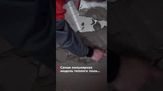 Теплый пол под плитку ENERGY Mat. Просто и легко #shorts