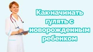 Как начинать гулять с новорожденным ребенком