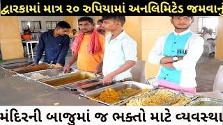 Unlimited Lunch and Dinner Just 20 rs in Near Dwarka Temple ।। Cheapest Food