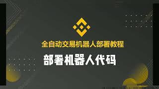 Binance#幣安機器人每日套利500U-1000U，MEV無風險套利機器人實盤教程｜無風險套利｜搶先交易｜免費試用｜無人值守!全新BNB ChatGPT全自动套利机器人