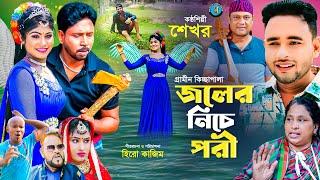 জলের নিচে পরী । গ্রামীন কিচ্ছাপালা । Shekhor । Hero Kazim । Mamun Kissa Ghor