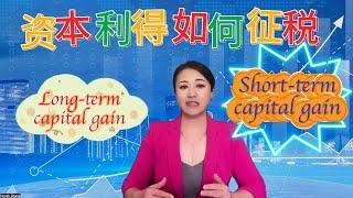 第53期 资本利得如何征税？您的投资收益应该缴多少税？跟哪几个因素有关？