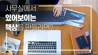 있어 보이는 사무실 책상을 만드려면